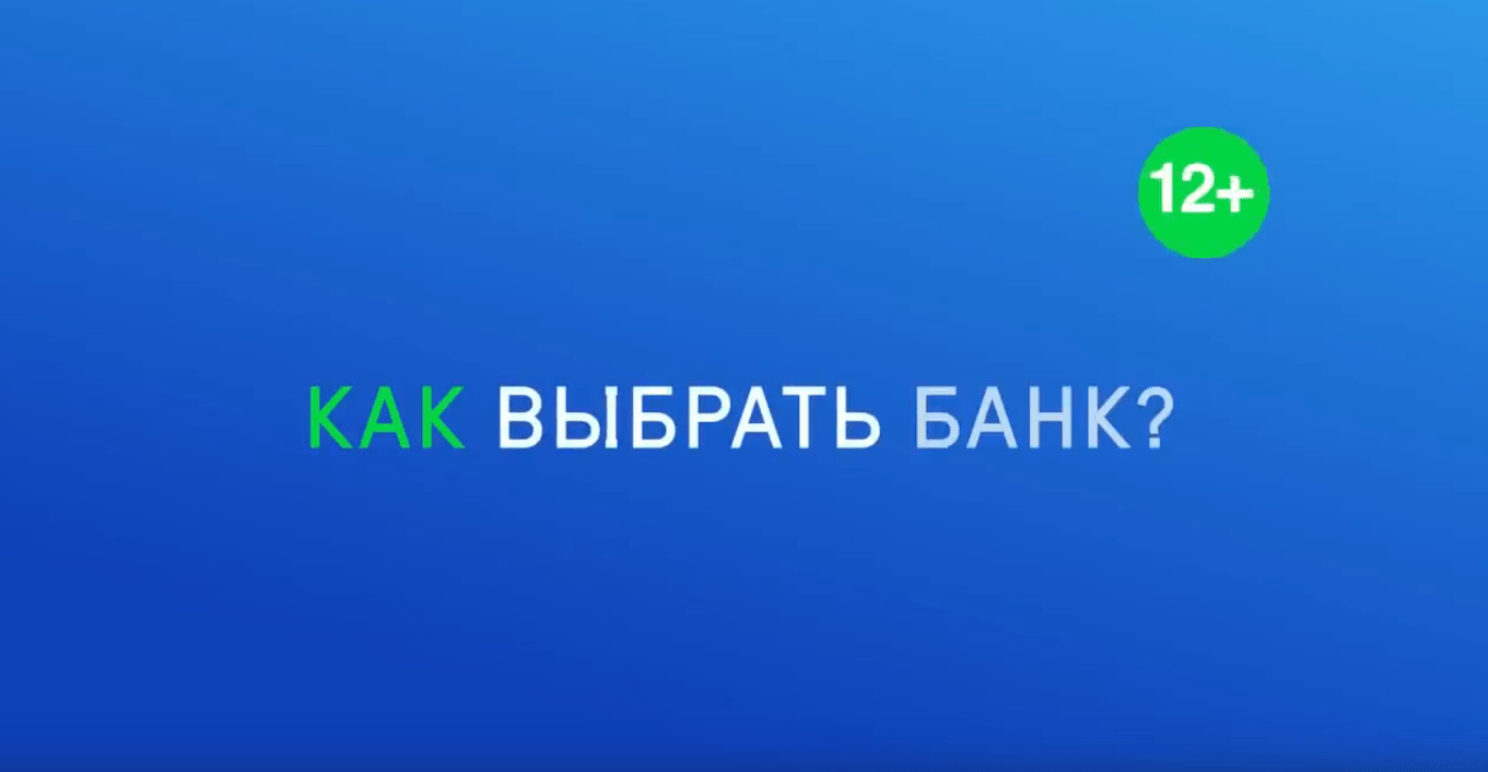 Как выбрать банк?