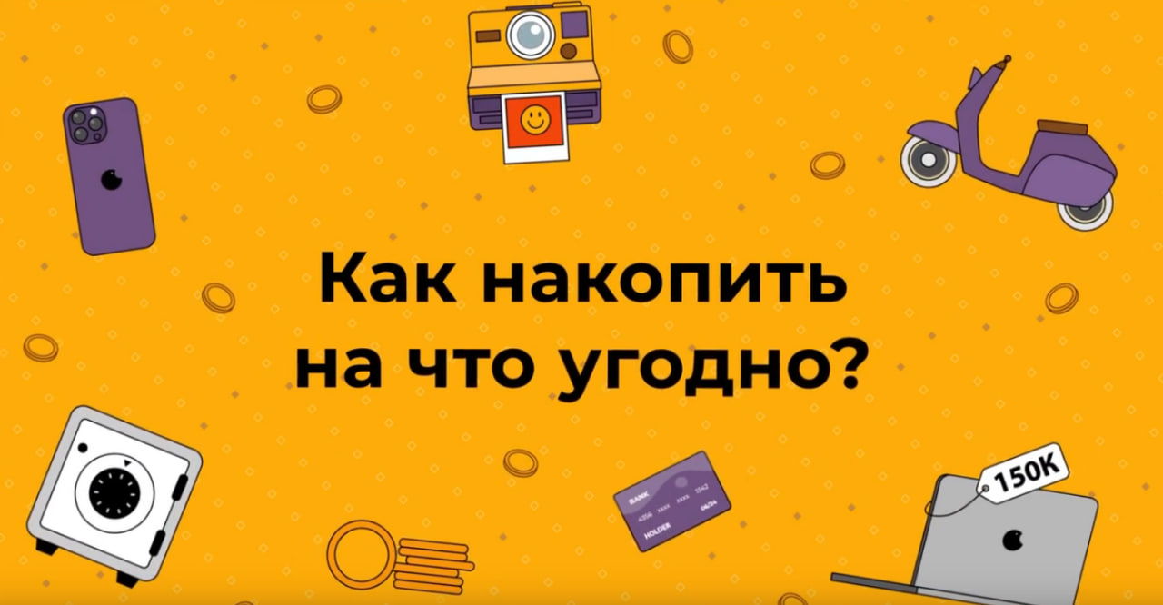 Как накопить на что угодно?