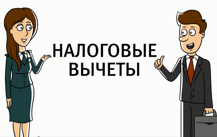 Налоговые вычеты