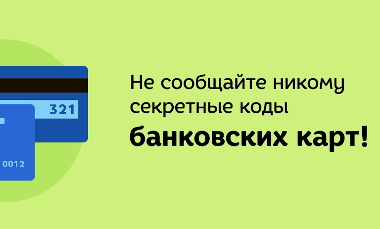 Нельзя сообщать секретные данные банковской карты